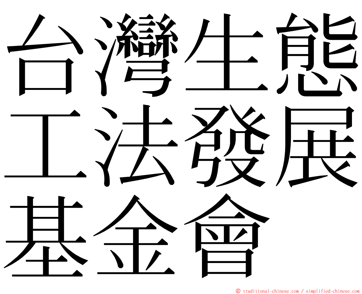 台灣生態工法發展基金會 ming font