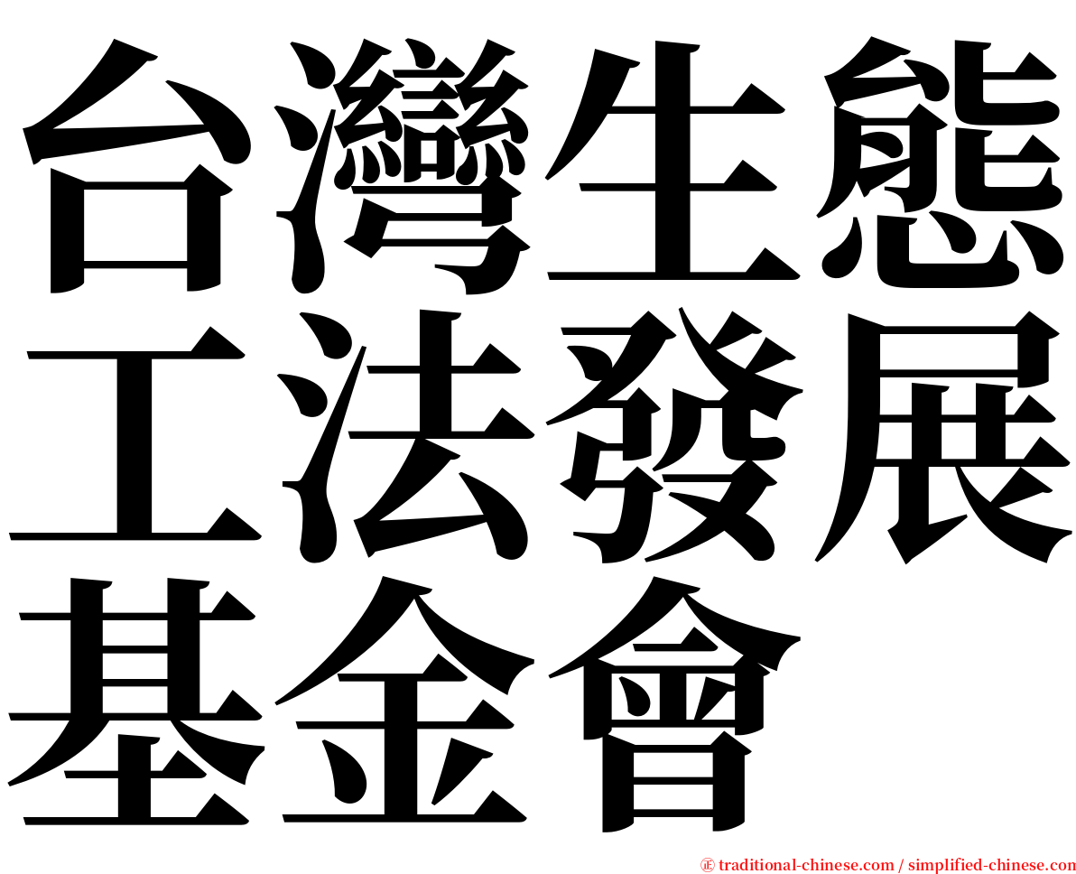 台灣生態工法發展基金會 serif font
