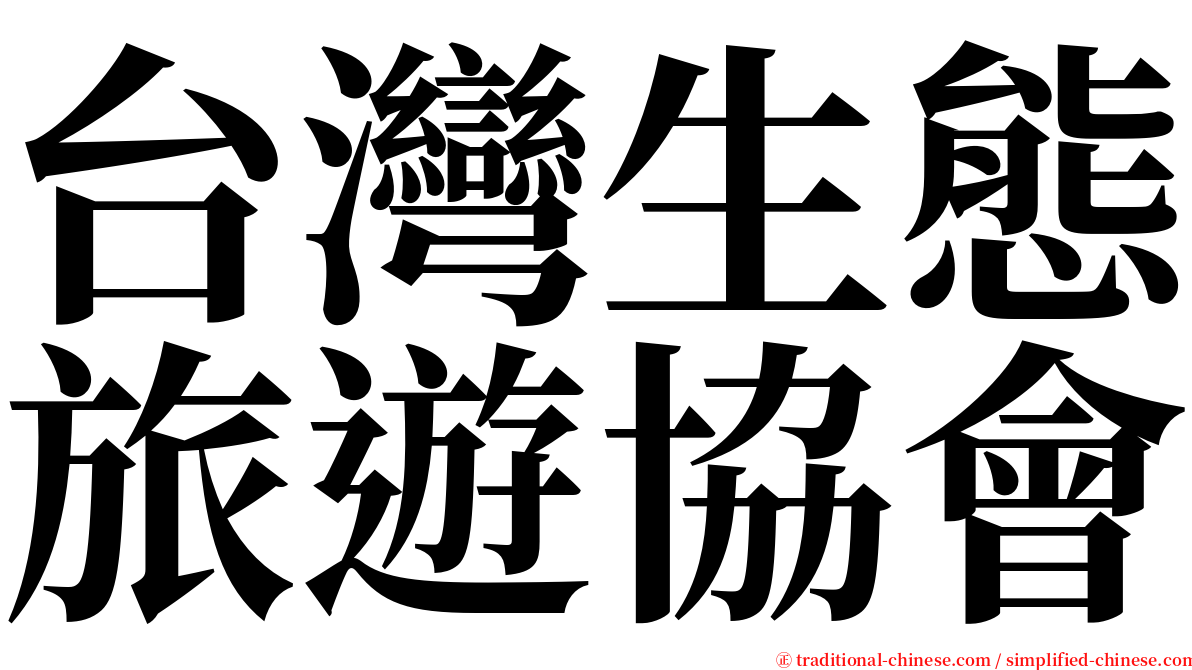 台灣生態旅遊協會 serif font