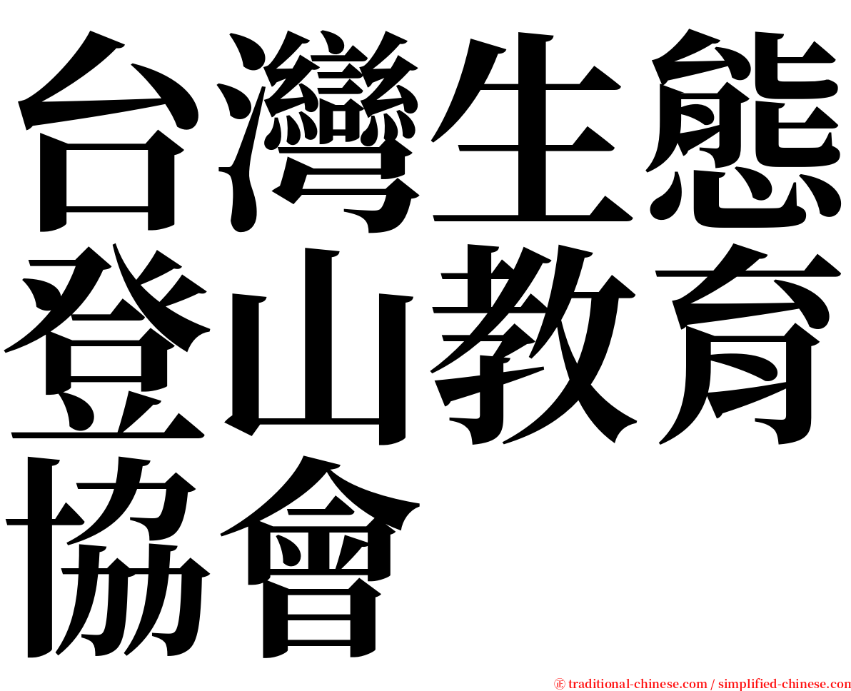台灣生態登山教育協會 serif font