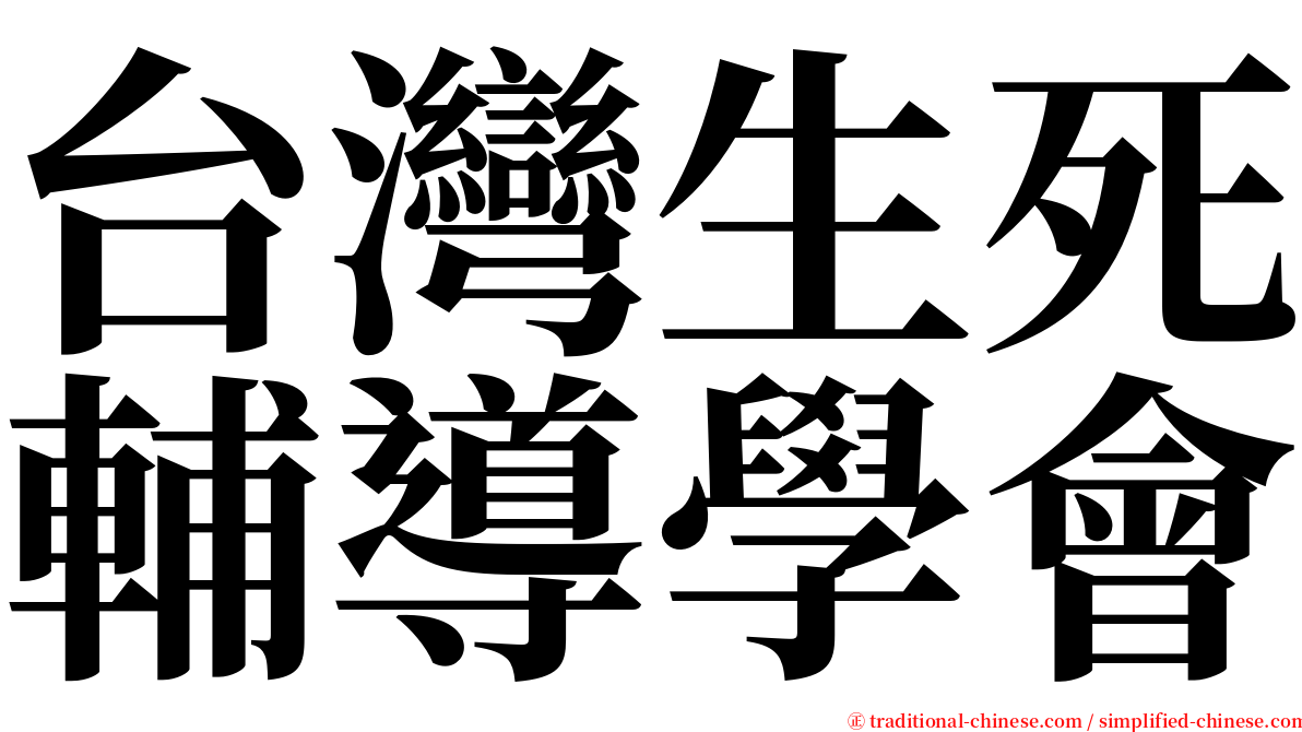 台灣生死輔導學會 serif font