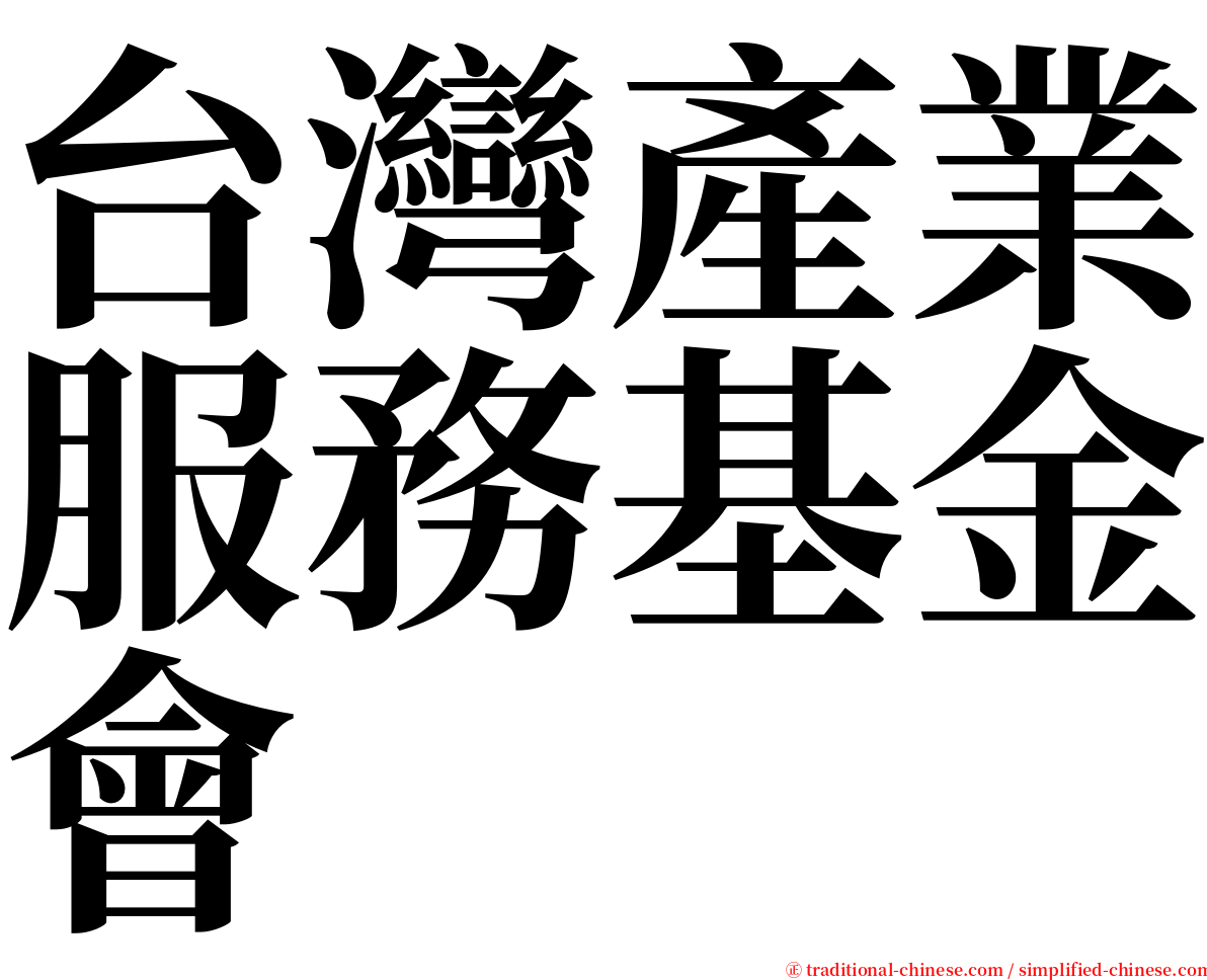 台灣產業服務基金會 serif font