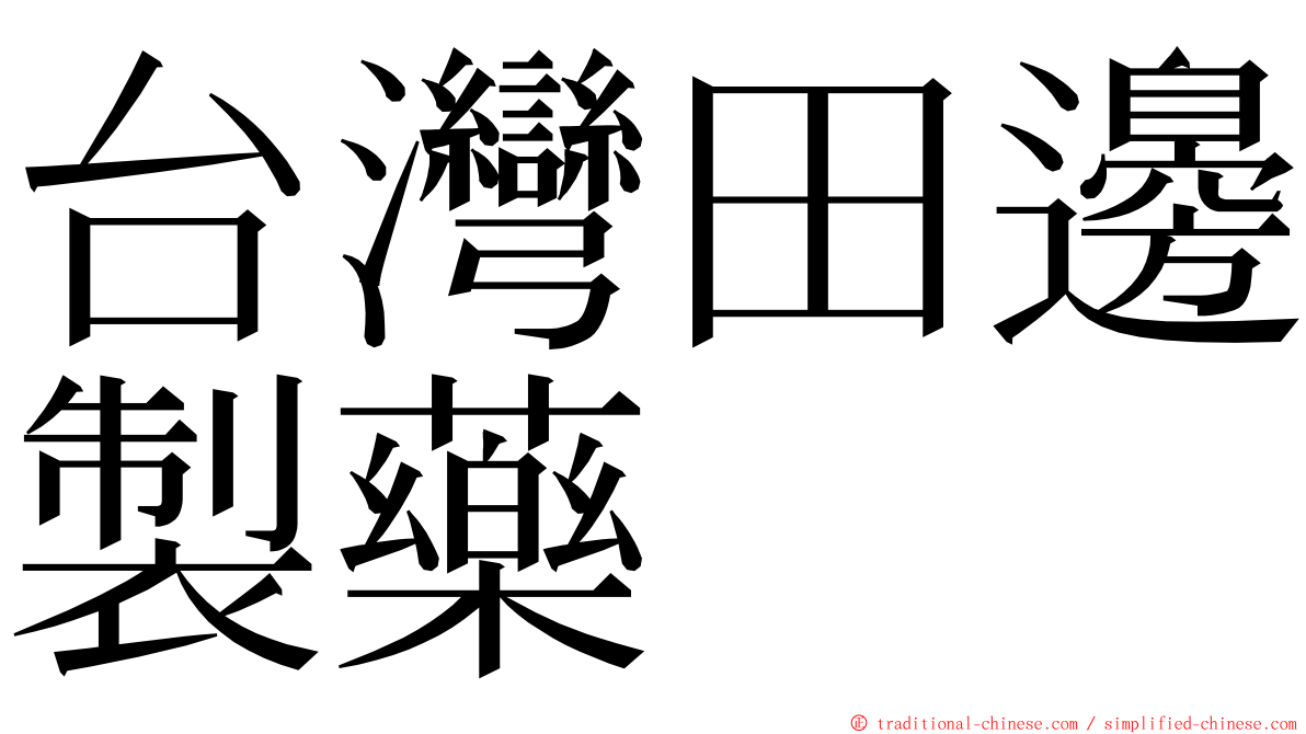 台灣田邊製藥 ming font