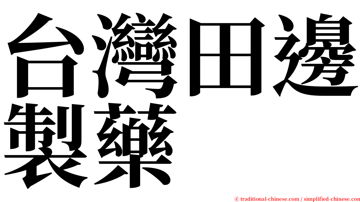 台灣田邊製藥 serif font
