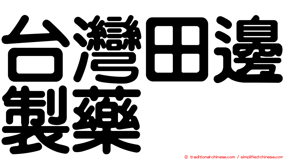 台灣田邊製藥