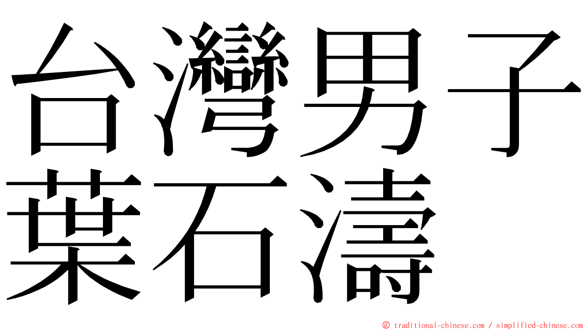 台灣男子葉石濤 ming font