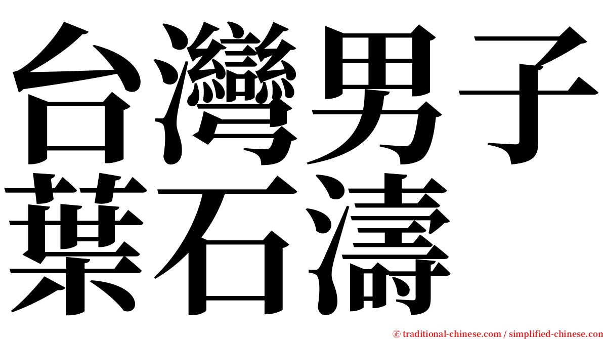 台灣男子葉石濤 serif font