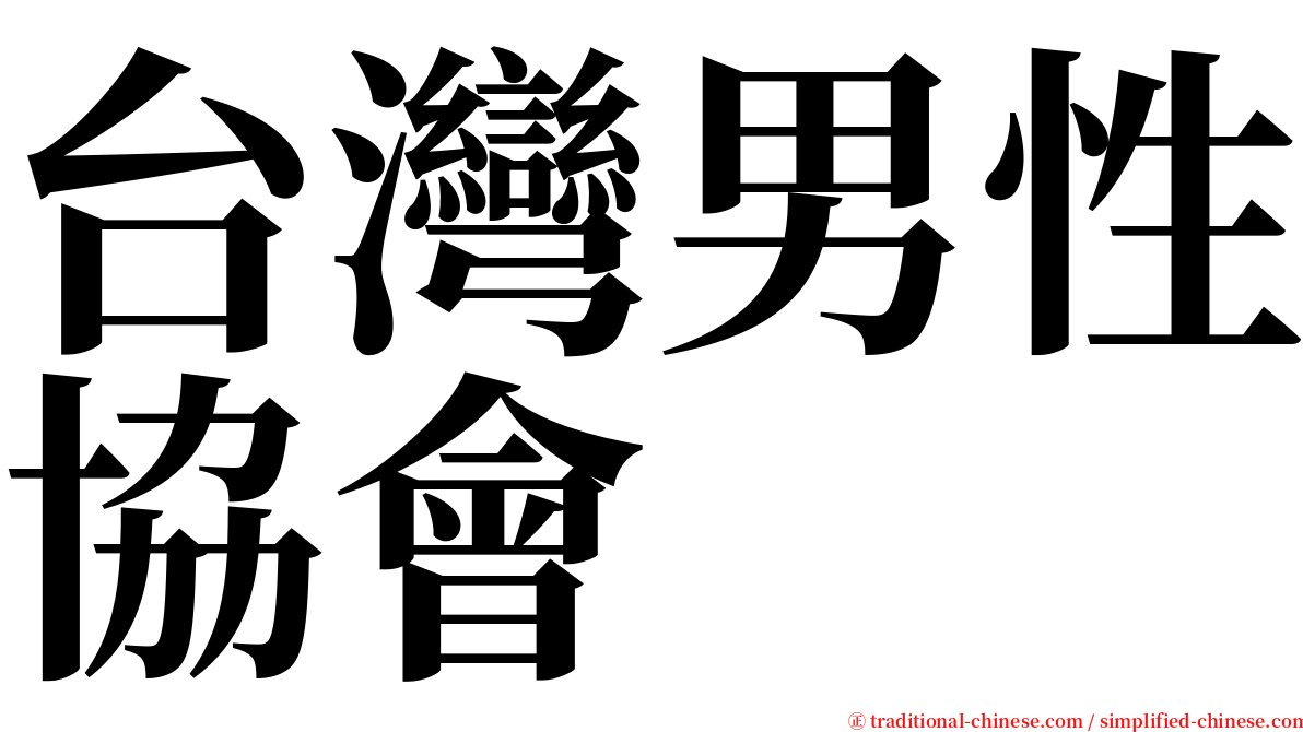 台灣男性協會 serif font