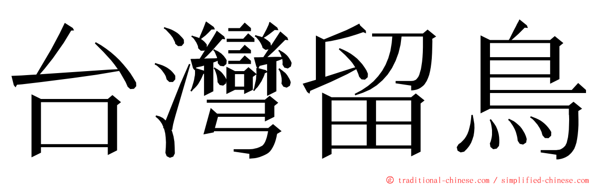 台灣留鳥 ming font