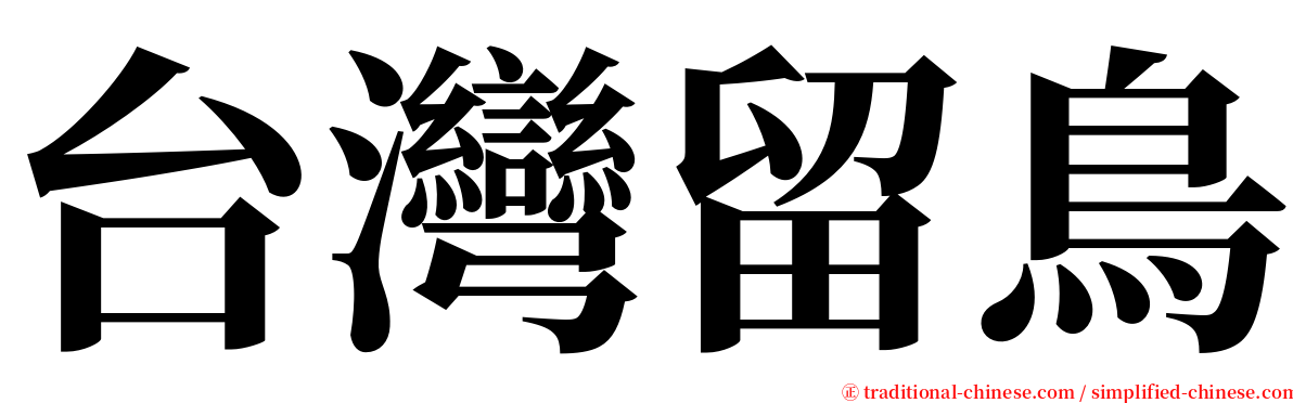 台灣留鳥 serif font