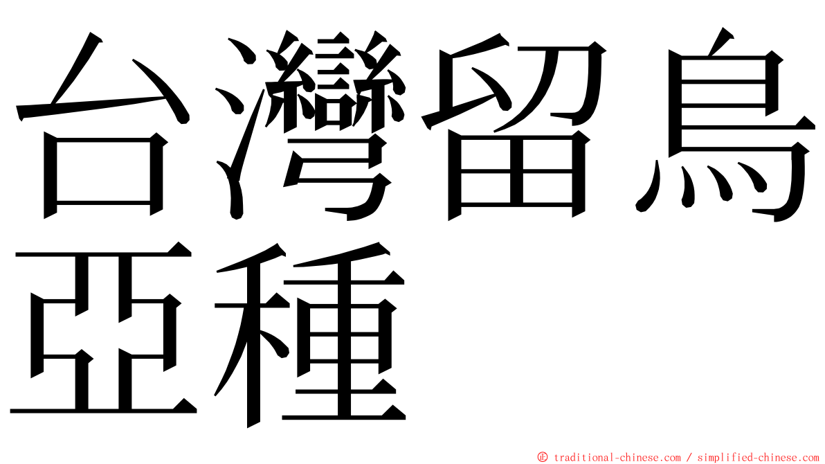 台灣留鳥亞種 ming font