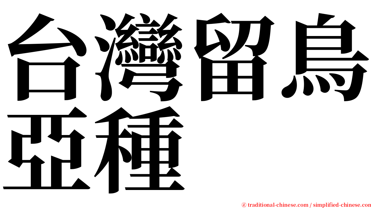 台灣留鳥亞種 serif font