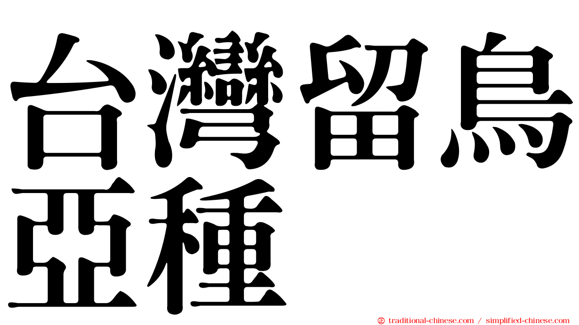 台灣留鳥亞種