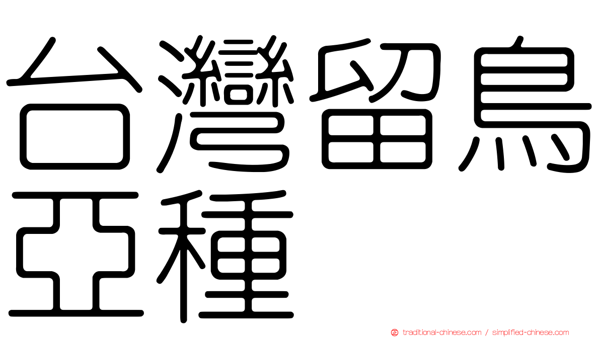 台灣留鳥亞種