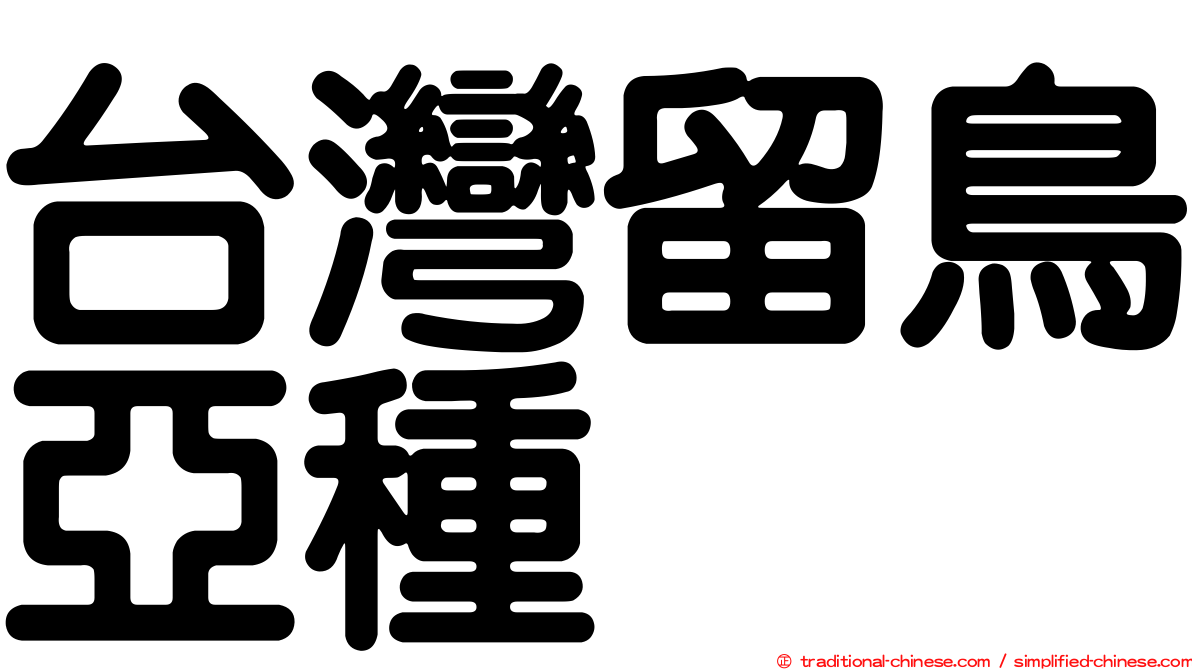 台灣留鳥亞種