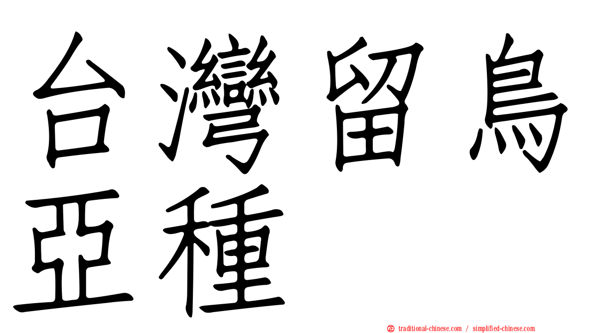 台灣留鳥亞種