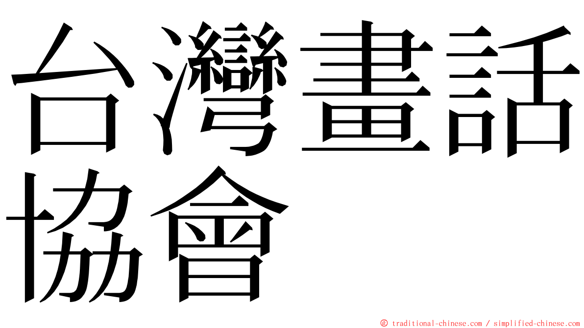 台灣畫話協會 ming font