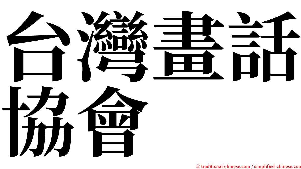 台灣畫話協會 serif font