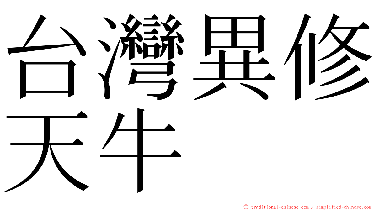 台灣異修天牛 ming font