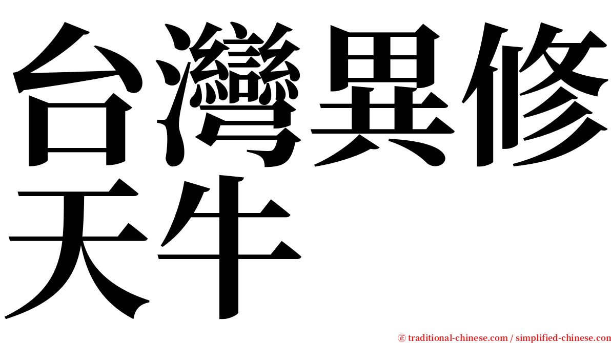 台灣異修天牛 serif font