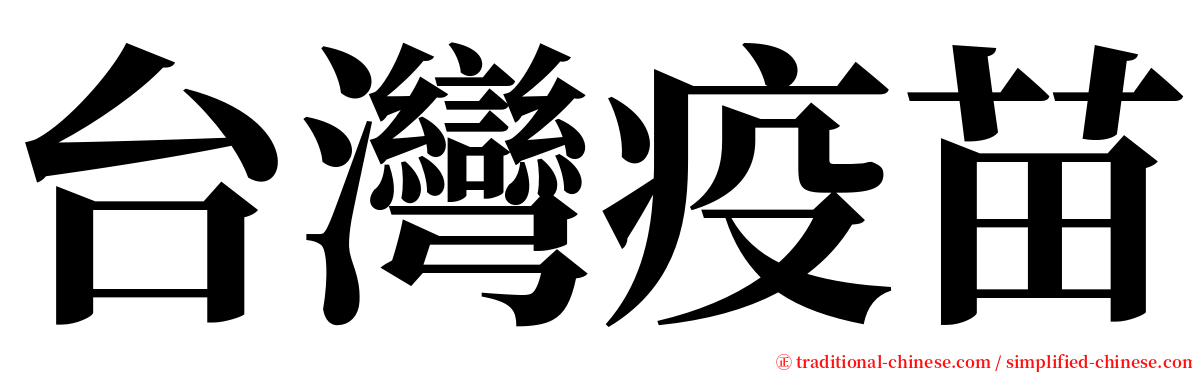 台灣疫苗 serif font