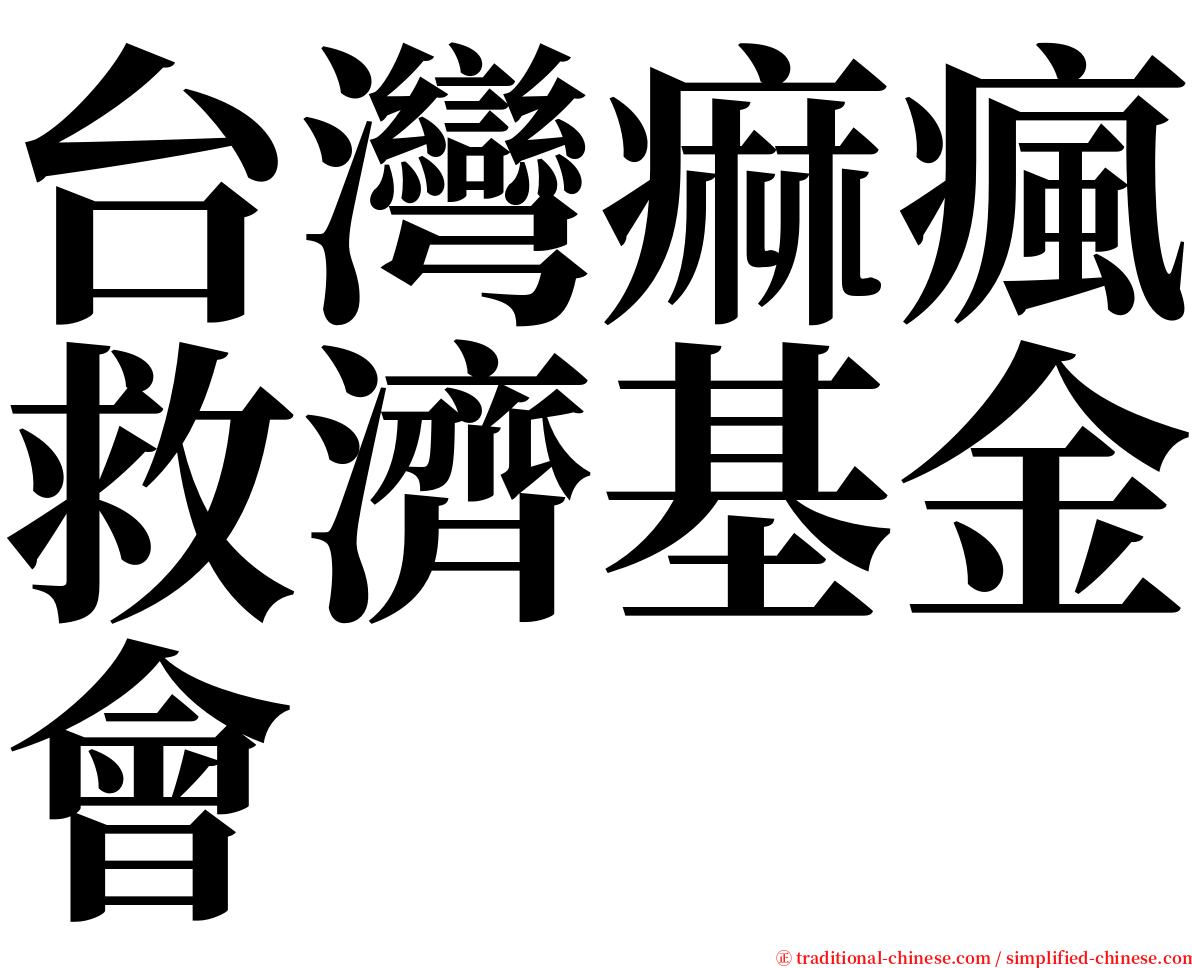 台灣痲瘋救濟基金會 serif font
