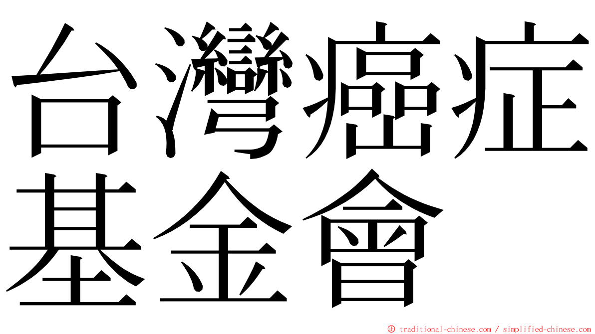 台灣癌症基金會 ming font