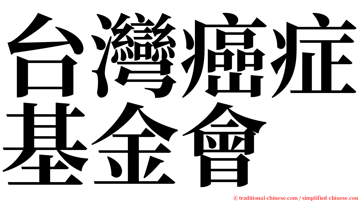 台灣癌症基金會 serif font