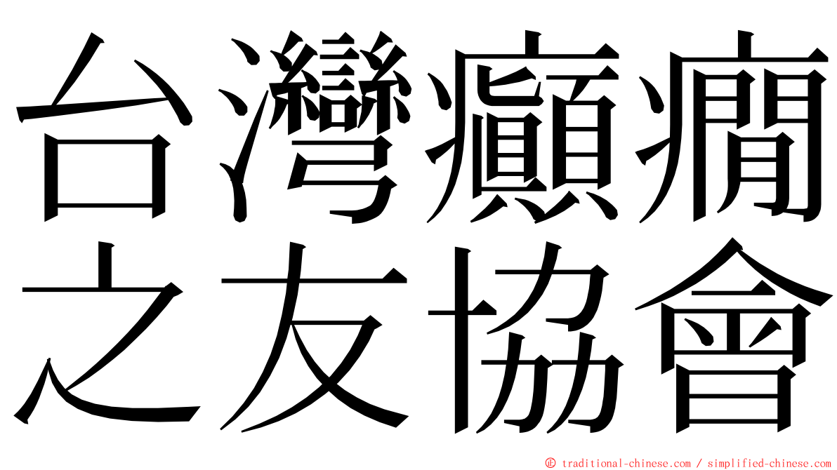 台灣癲癇之友協會 ming font