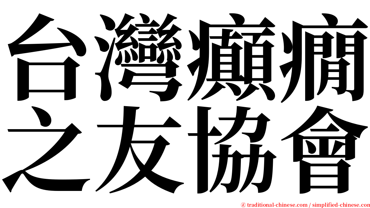 台灣癲癇之友協會 serif font