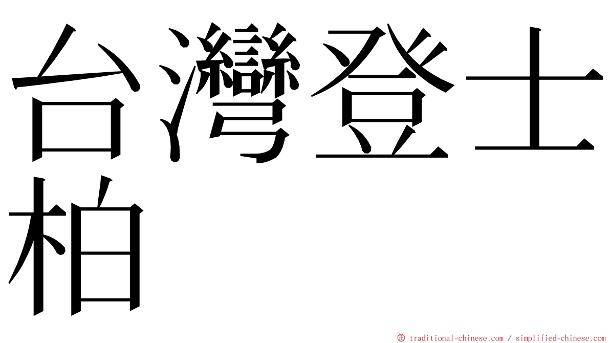 台灣登士柏 ming font