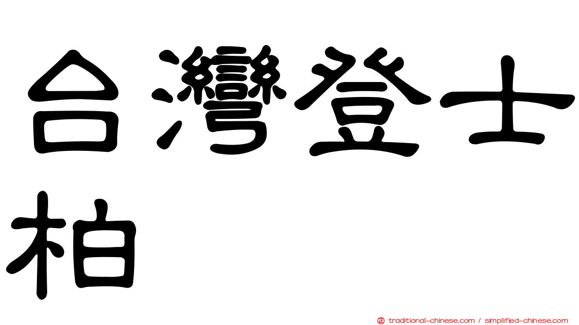 台灣登士柏