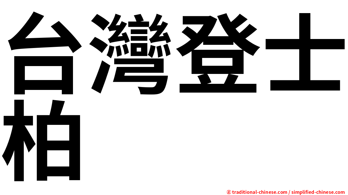 台灣登士柏