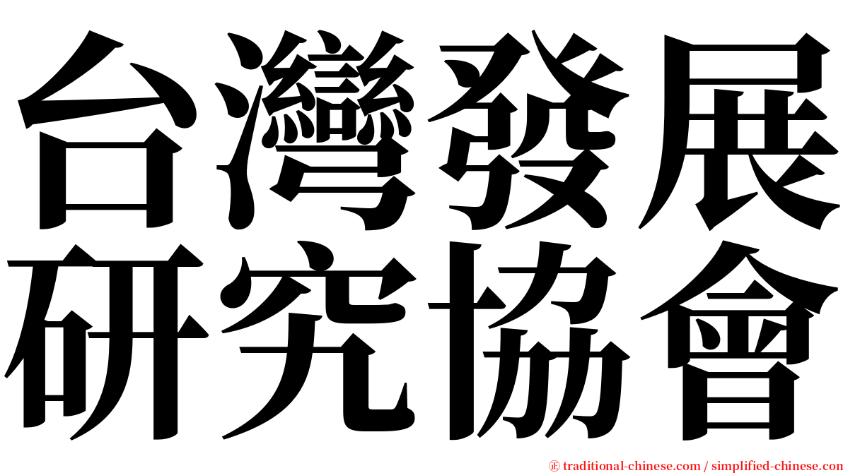 台灣發展研究協會 serif font