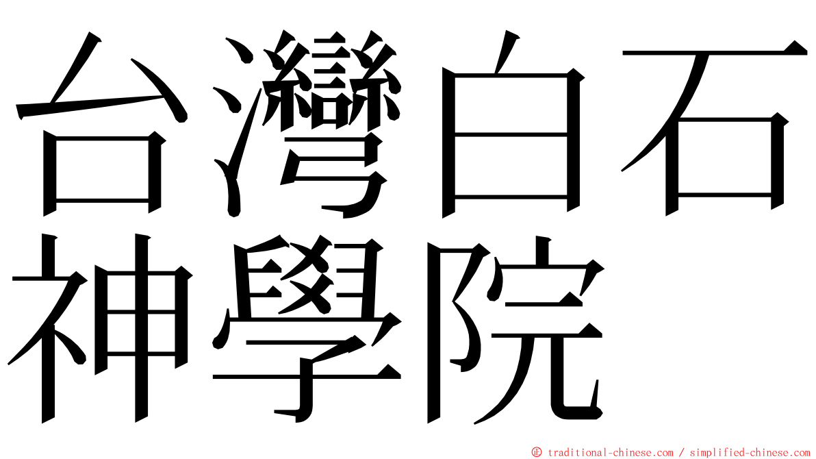 台灣白石神學院 ming font