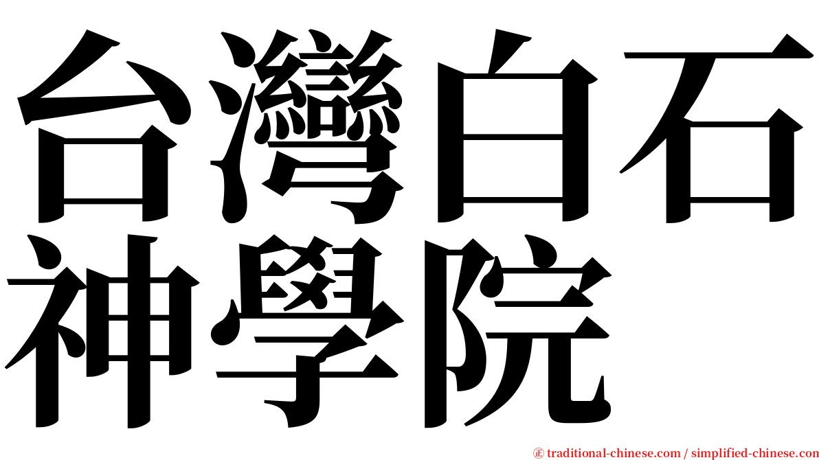 台灣白石神學院 serif font