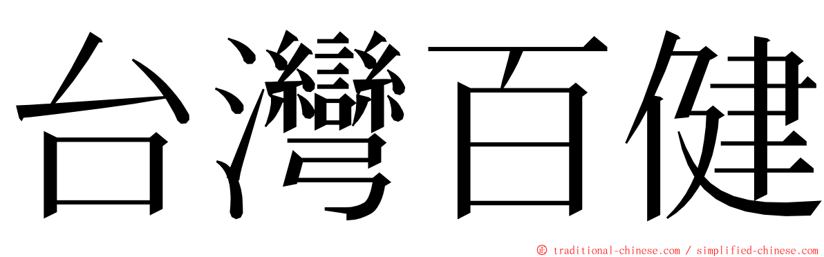 台灣百健 ming font