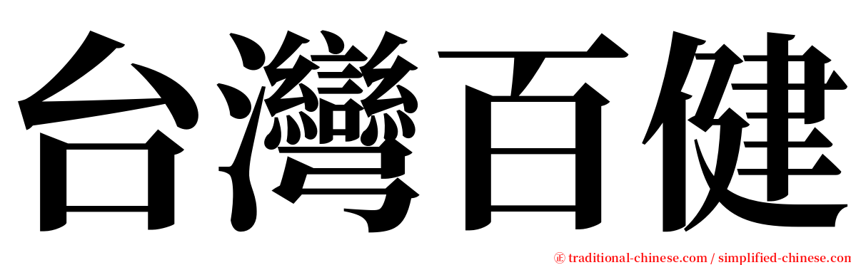 台灣百健 serif font