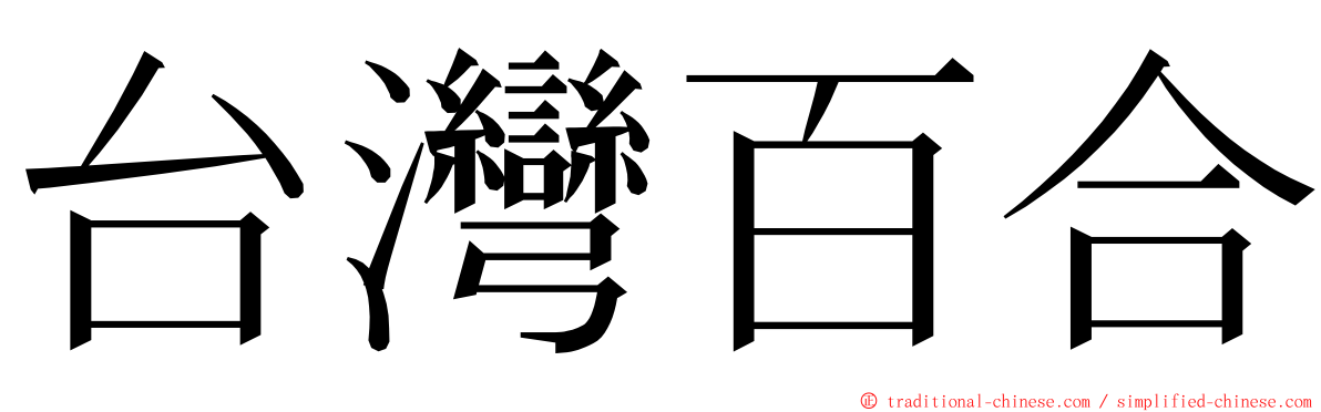 台灣百合 ming font