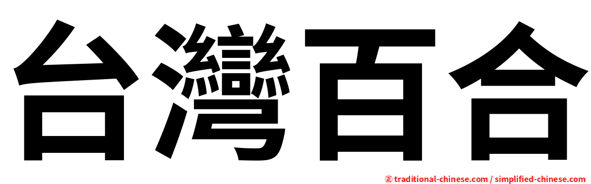 台灣百合