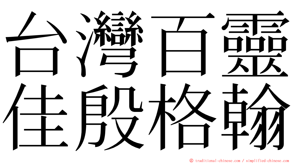 台灣百靈佳殷格翰 ming font