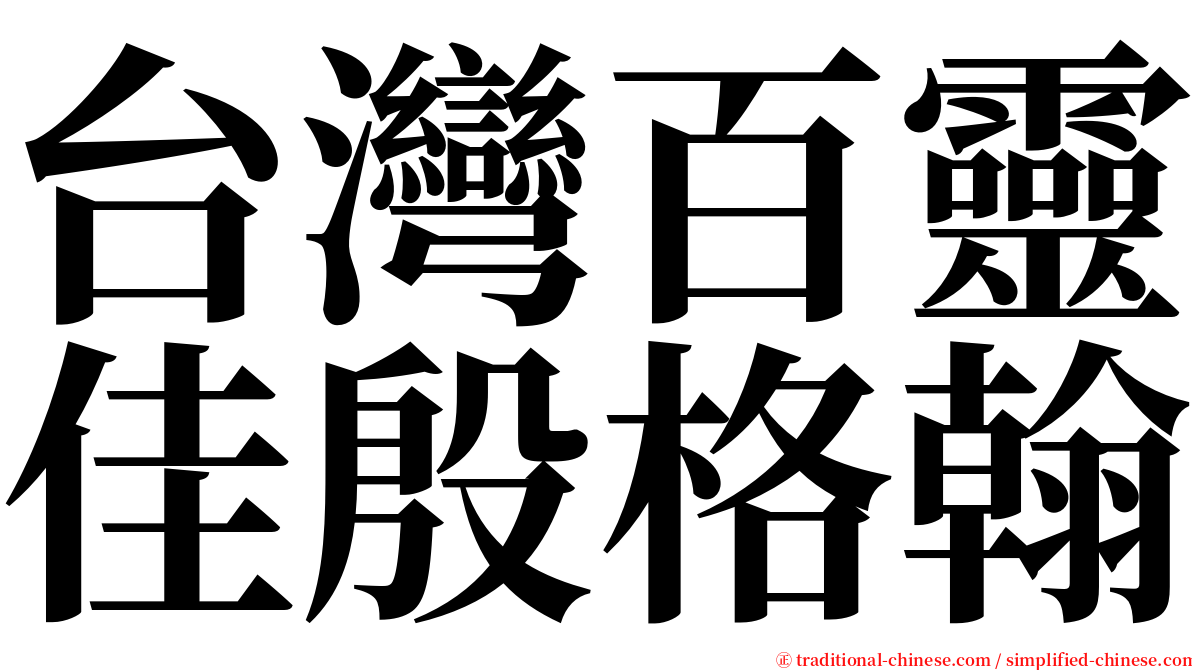 台灣百靈佳殷格翰 serif font