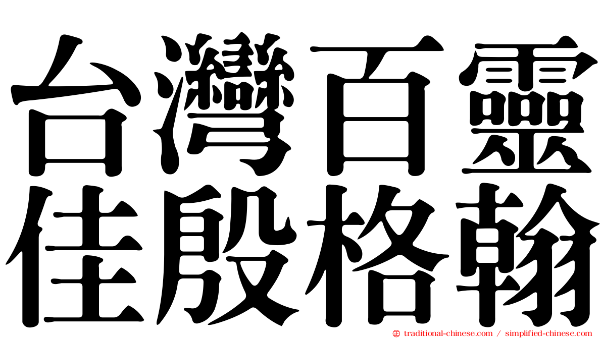 台灣百靈佳殷格翰