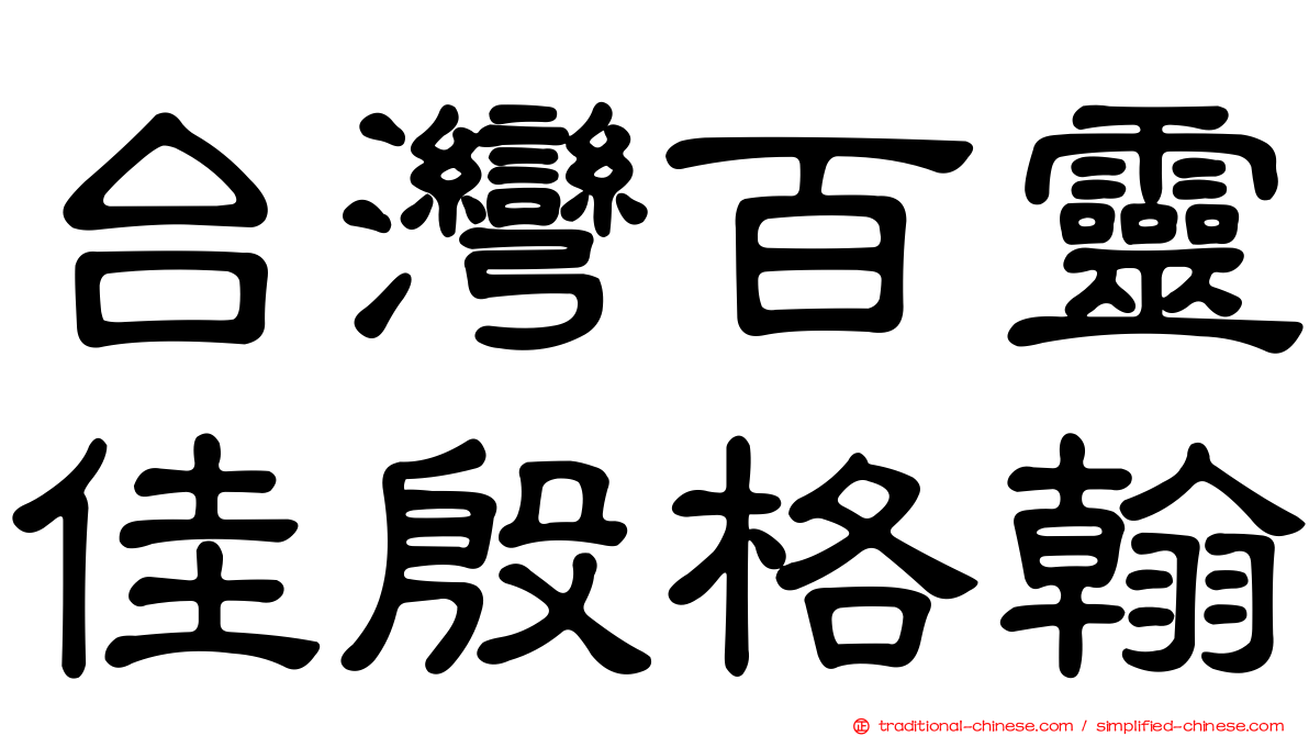 台灣百靈佳殷格翰