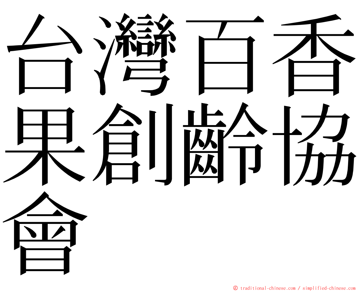 台灣百香果創齡協會 ming font