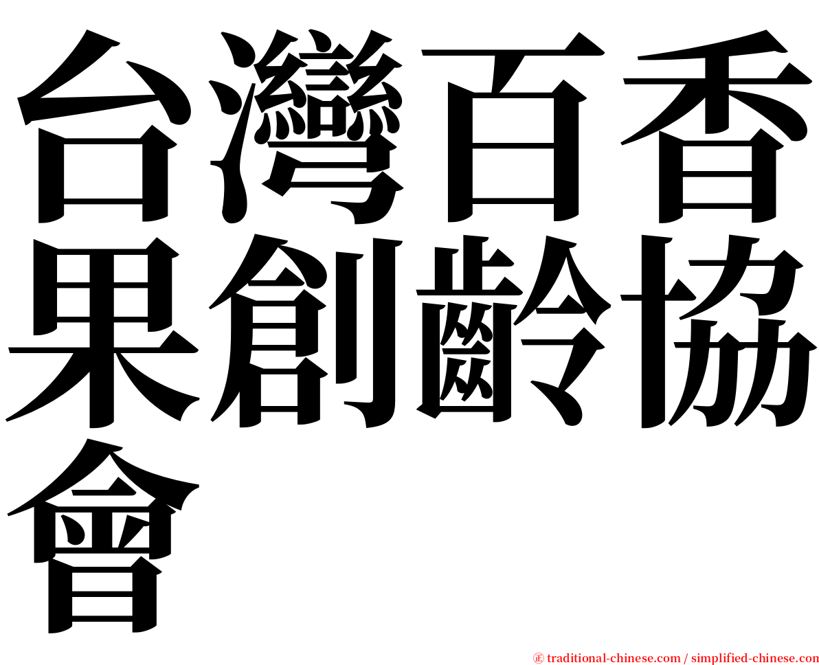 台灣百香果創齡協會 serif font