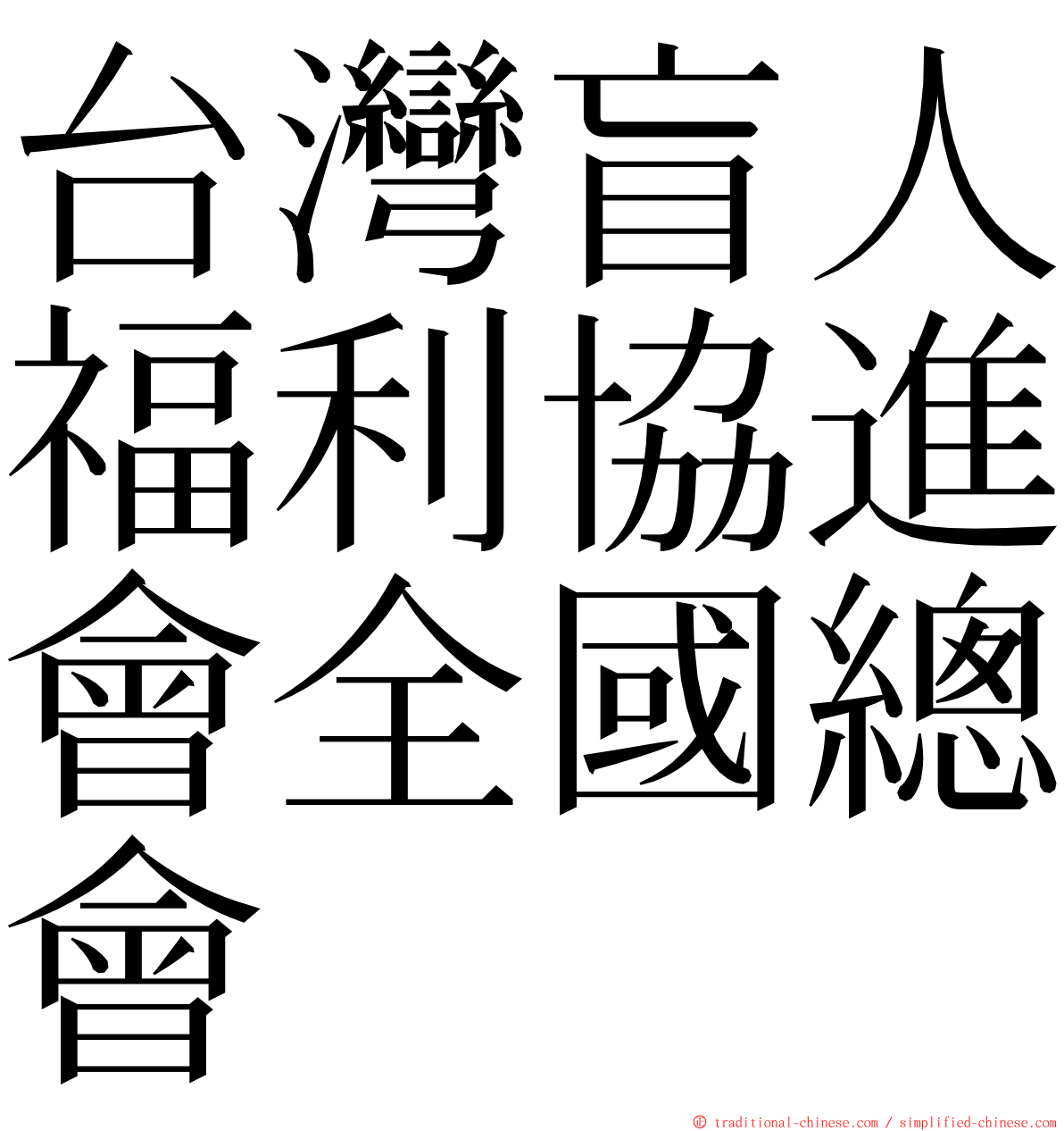 台灣盲人福利協進會全國總會 ming font