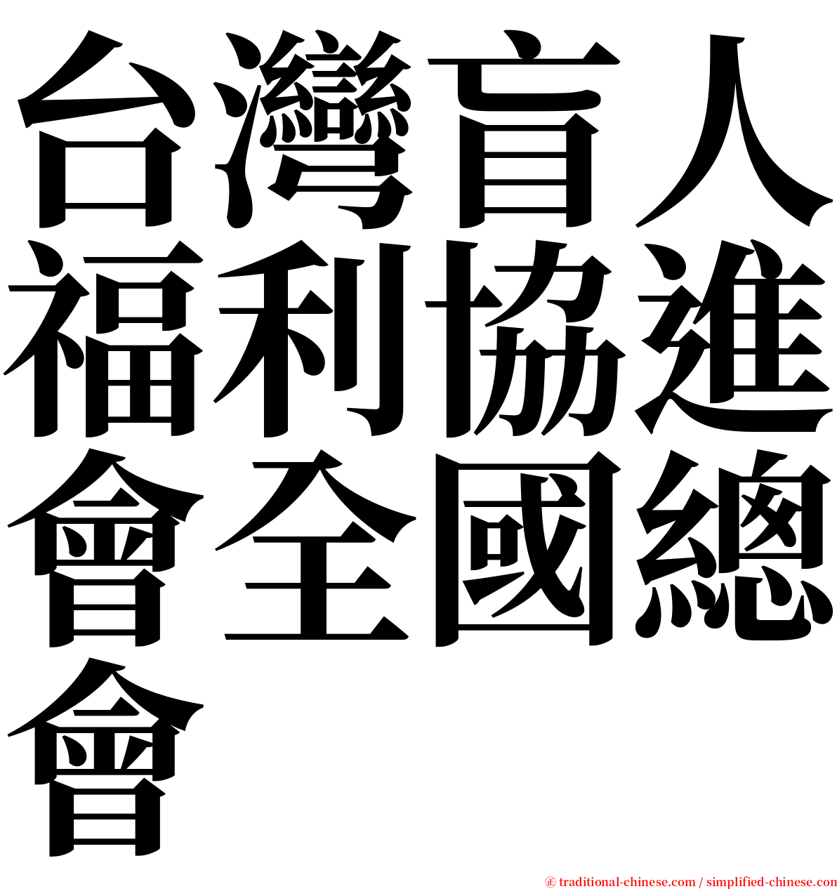 台灣盲人福利協進會全國總會 serif font