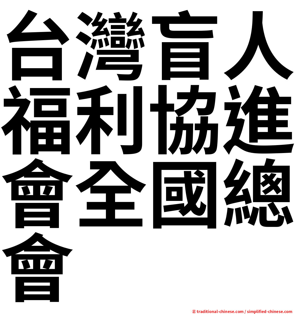 台灣盲人福利協進會全國總會