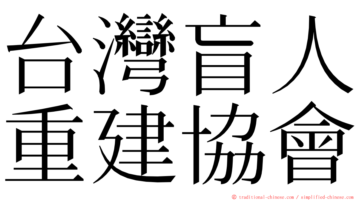 台灣盲人重建協會 ming font